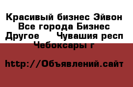 Красивый бизнес Эйвон - Все города Бизнес » Другое   . Чувашия респ.,Чебоксары г.